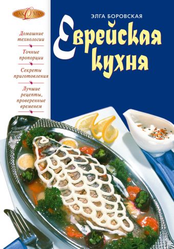 Боровская Элга Еврейская кухня