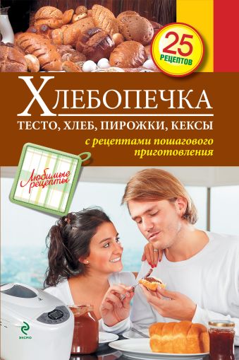 Хлебопечка. Тесто, хлеб, пирожки, кексы Хлебопечка. Тесто, хлеб, пирожки, кексы