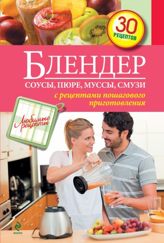 Блендер. Соусы, пюре, муссы, смузи Блендер. Соусы, пюре, муссы, смузи