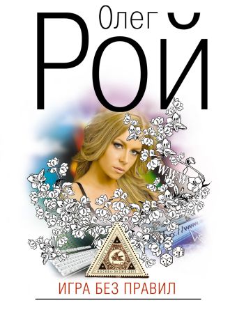 Игра без правил Игра без правил Рой О.