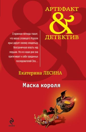Маска короля Маска короля Лесина Е.