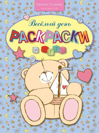 Раскраски и игры. Весёлый день Раскраски и игры. Весёлый день Леонтьев К.Б.