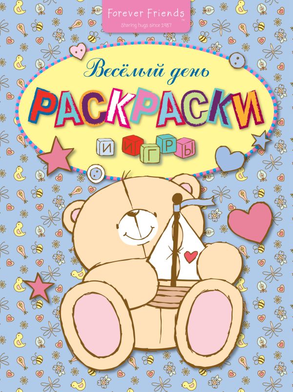 Раскраски и игры. Весёлый день Раскраски и игры. Весёлый день Леонтьев К.Б.