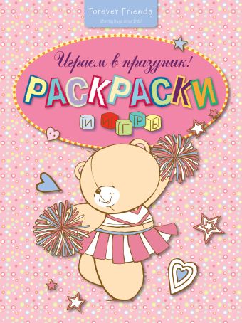 Раскраски и игры. Играем в праздник! Раскраски и игры. Играем в праздник! Леонтьев К.Б.