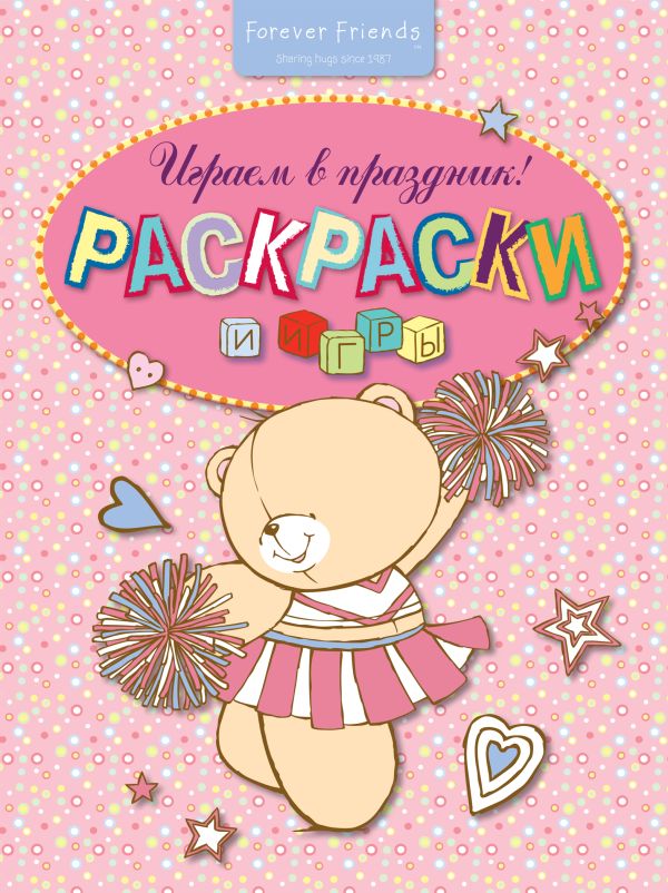 Раскраски и игры. Играем в праздник! Раскраски и игры. Играем в праздник! Леонтьев К.Б.