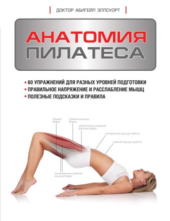 Анатомия пилатеса Анатомия пилатеса Эллсуорт А.