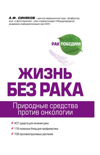 Жизнь без рака Жизнь без рака Синяков А.Ф.
