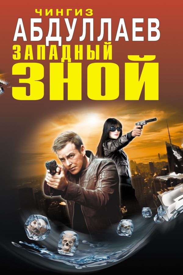 Западный зной Западный зной Абдуллаев Ч.А.