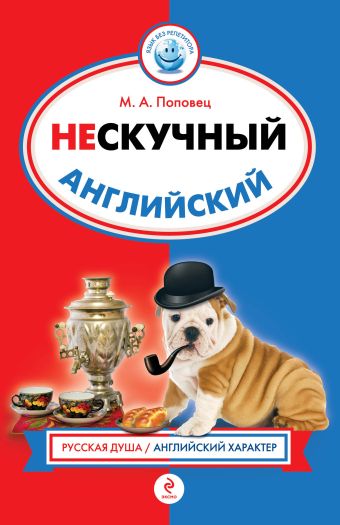 Нескучный английский Нескучный английский Поповец М.А.