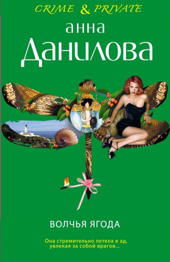 Волчья ягода Волчья ягода Данилова А.В.