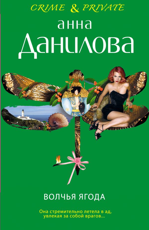 Волчья ягода Волчья ягода Данилова А.В.