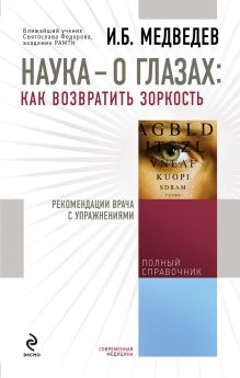 Наука - о глазах: как возвратить зоркость. Рекомендации врача с упражнениями (оформление 1)