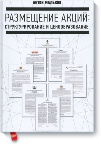 Размещение акций: структурирование и ценообразование Размещение акций: структурирование и ценообразование Мальков А.В.