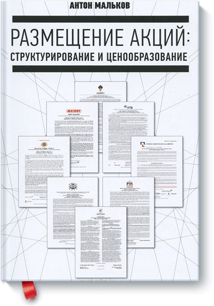 Размещение акций: структурирование и ценообразование Размещение акций: структурирование и ценообразование Мальков А.В.