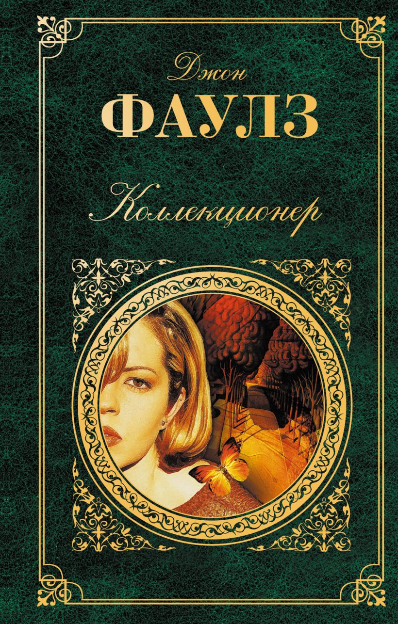 Книга Коллекционер • Джон Фаулз – купить книгу по низкой цене, читать ...