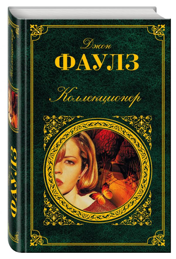 Коллекционер Коллекционер Фаулз Дж.