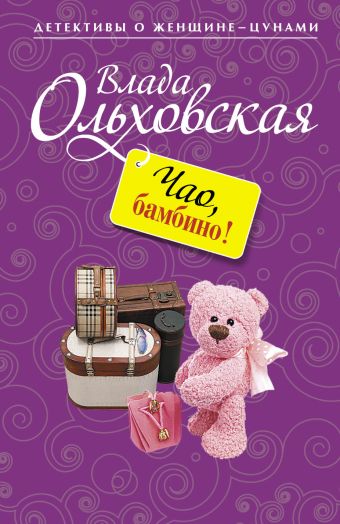 Чао, бамбино! Чао, бамбино! Ольховская В.