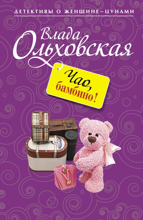 Чао, бамбино! Чао, бамбино! Ольховская В.