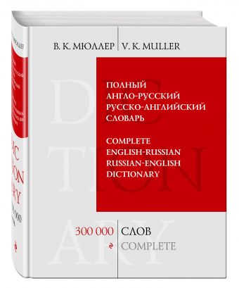 Полный англо-русский русско-английский словарь. 300 000 слов и выражений Полный англо-русский русско-английский словарь. 300 000 слов и выражений Мюллер В.К.