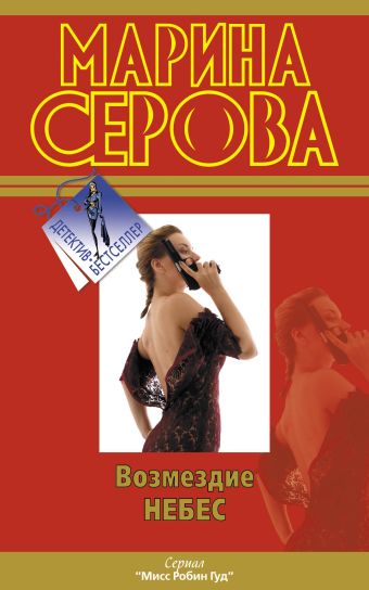 Возмездие небес Возмездие небес Серова М.С.