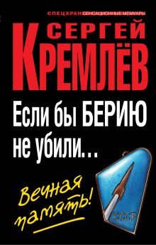 Если бы Берию не убили… Вечная память!