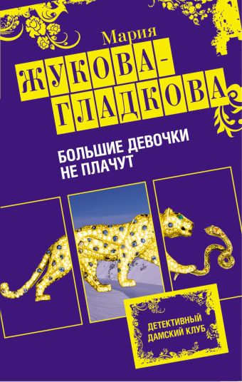 Большие девочки не плачут Большие девочки не плачут Жукова-Гладкова М.
