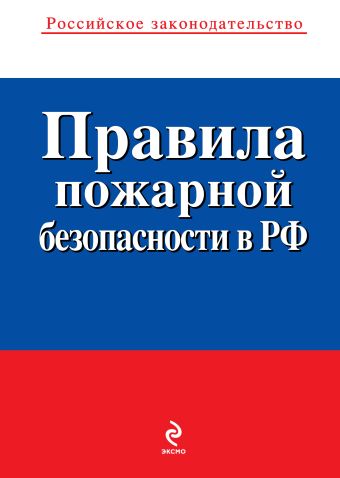 Правила пожарной безопасности в РФ Правила пожарной безопасности в РФ