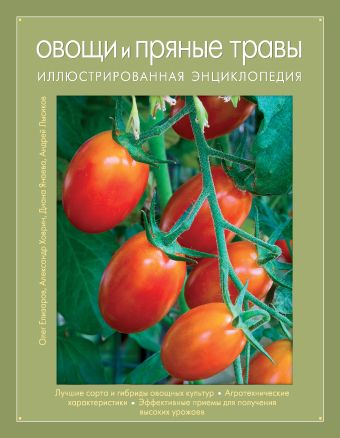 Овощи и пряные травы. Иллюстрированная энциклопедия (Книга для цветовода) Овощи и пряные травы. Иллюстрированная энциклопедия (Книга для цветовода) Елизаров О.А., Ховрин А.Н., Янаева Д.А.