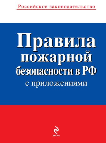 Правила пожарной безопасности в РФ (с приложениями) Правила пожарной безопасности в РФ (с приложениями)