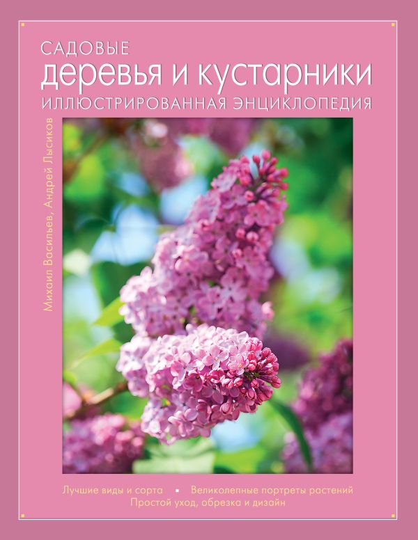 Садовые деревья и кустарники. Иллюстрированная энциклопедия (Книга для цветовода) Садовые деревья и кустарники. Иллюстрированная энциклопедия (Книга для цветовода) Васильев М., Лысиков А.