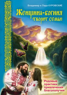 Женщина-богиня творит семью. Родовые практики привлечения благополучия