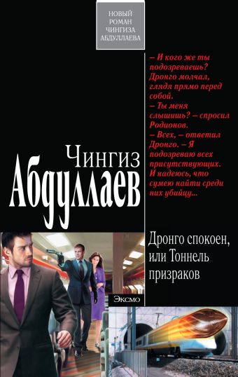 Дронго спокоен, или Тоннель призраков Дронго спокоен, или Тоннель призраков Абдуллаев Ч.А.