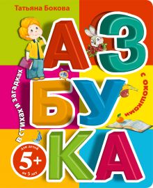 5+ Азбука с окошками в стихах и загадках