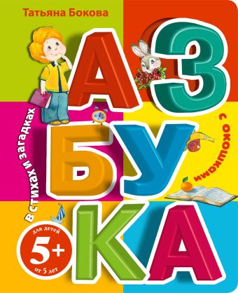 5+ Азбука с окошками в стихах и загадках 5+ Азбука с окошками в стихах и загадках Бокова Т.В.