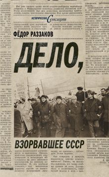 Дело, взорвавшее СССР