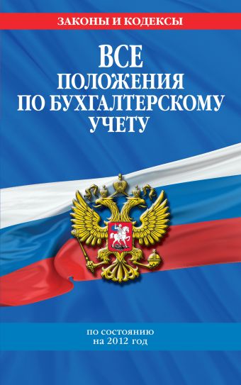 Все положения по бухгалтерскому учету: по состоянию на 2012 год Все положения по бухгалтерскому учету: по состоянию на 2012 год