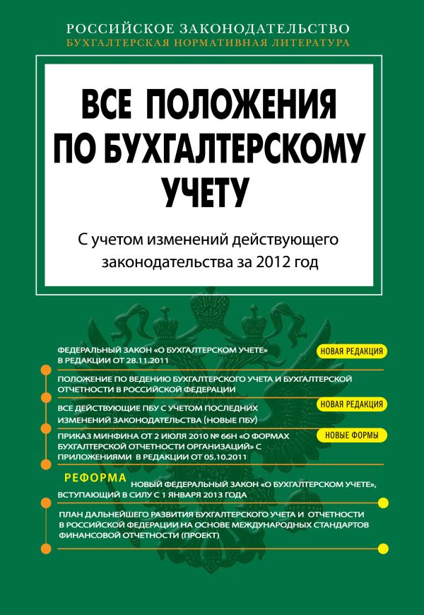Все положения по бухгалтерскому учету: по состоянию на 2012 год Все положения по бухгалтерскому учету: по состоянию на 2012 год