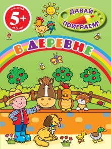 5+ В деревне