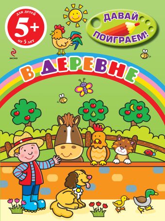 5+ В деревне 5+ В деревне