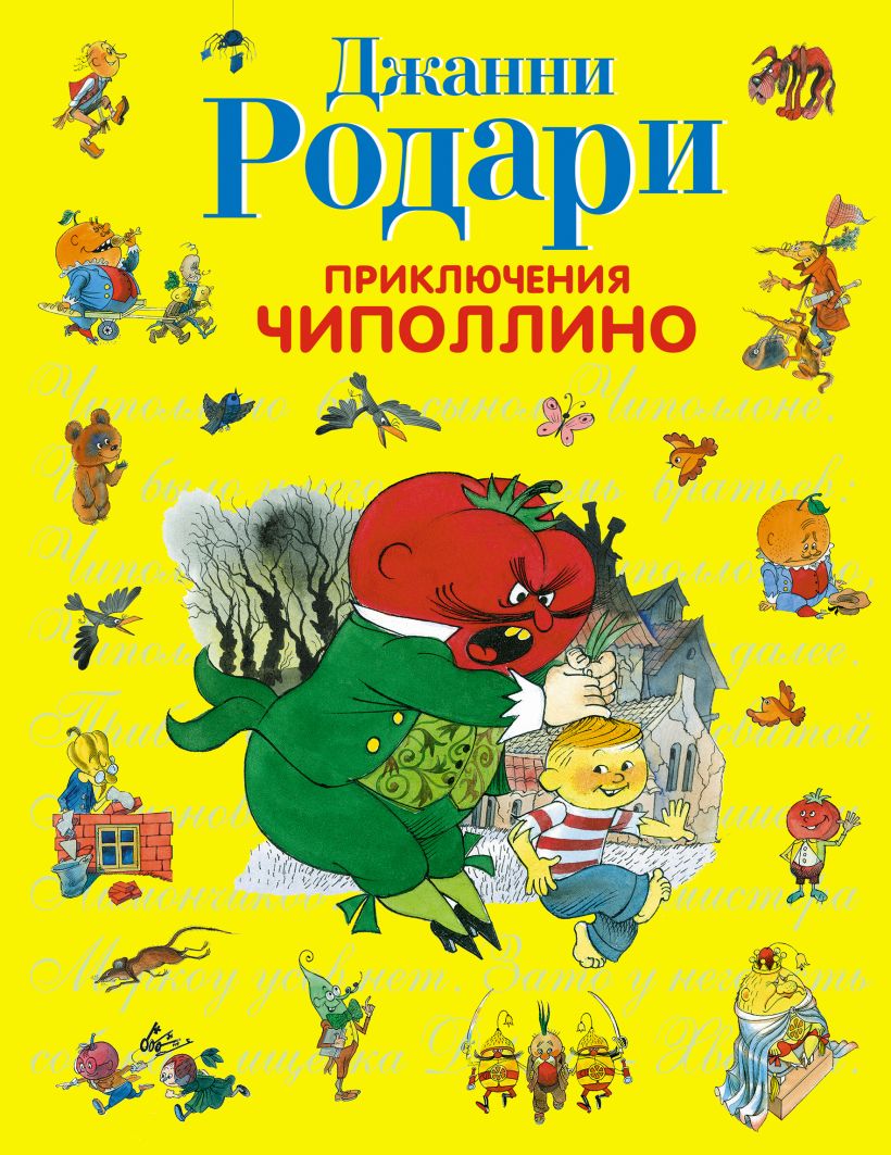 Чиполлино обложка книги рисунок