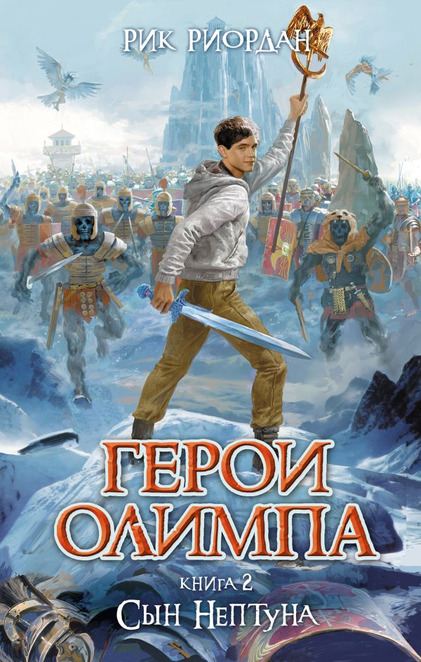 

Герои Олимпа. Книга 2. Сын Нептуна
