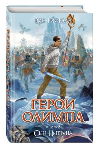 Герои Олимпа. Книга 2. Сын Нептуна Герои Олимпа. Книга 2. Сын Нептуна Риордан Р.