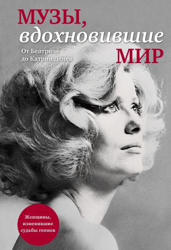 Музы, вдохновившие мир (прозрачный супер) Музы, вдохновившие мир (прозрачный супер)