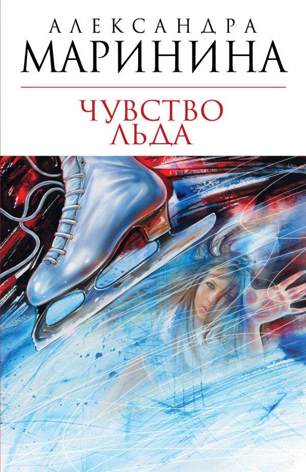 Чувство льда Чувство льда Маринина А.