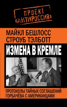 Измена в Кремле. Протоколы тайных соглашений Горбачева с американцами