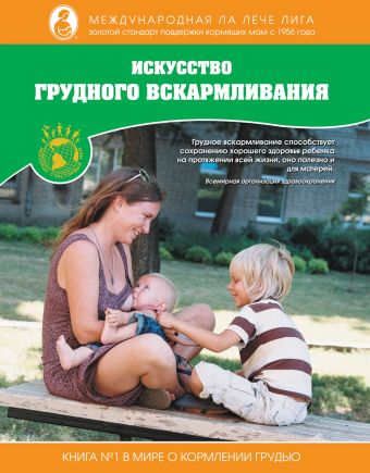 Искусство грудного вскармливания Искусство грудного вскармливания
