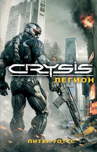 Crysis. Легион Crysis. Легион Уоттс П.