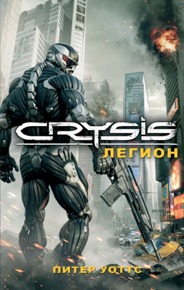 Crysis. Легион Crysis. Легион Уоттс П.