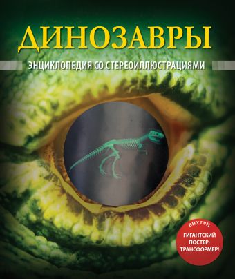 Динозавры (со стереокартинками) Динозавры (со стереокартинками) Лемени-Македон П.П.