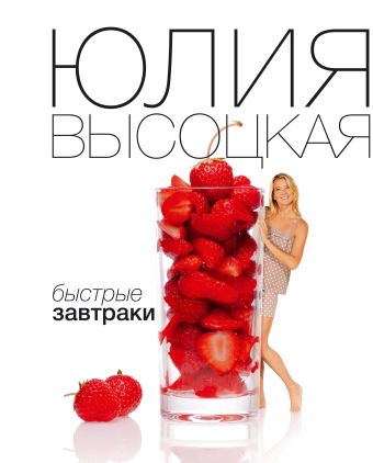 Быстрые завтраки+ DVD Юлия Высоцкая. Едимдома